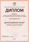 2025-2026 Цикаришвили Захар 11ли РО ОБЗР (Никулина С.В.)